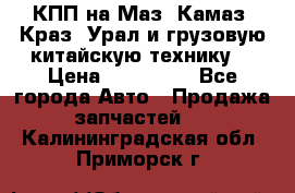 КПП на Маз, Камаз, Краз, Урал и грузовую китайскую технику. › Цена ­ 125 000 - Все города Авто » Продажа запчастей   . Калининградская обл.,Приморск г.